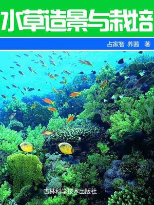 cover image of 水草造景与栽培